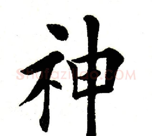 神字田英章毛笔楷书书法写法,摘自田英章毛笔楷书书法作品