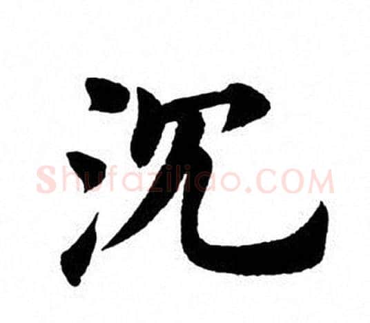 沈字田英章毛笔楷书书法写法,摘自田英章毛笔楷书书法作品