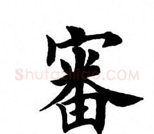 审字田英章毛笔楷书书法写法,摘自田英章毛笔楷书书法作品