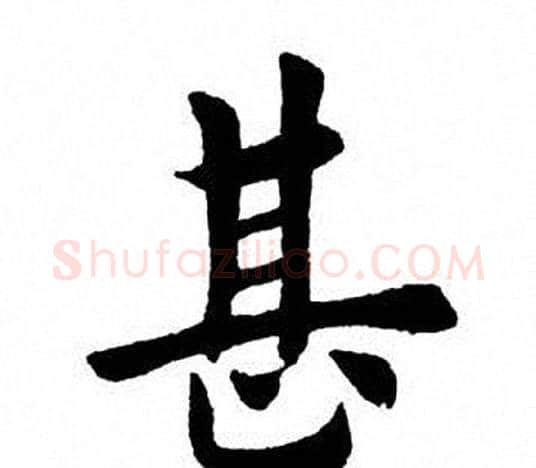 甚字田英章毛笔楷书书法写法,摘自田英章毛笔楷书书法作品
