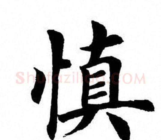 慎字田英章毛笔楷书书法写法,摘自田英章毛笔楷书书法作品