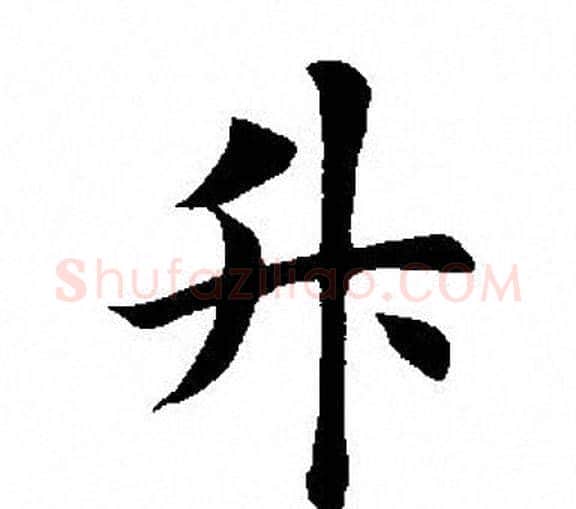 升字田英章毛笔楷书书法写法,摘自田英章毛笔楷书书法作品