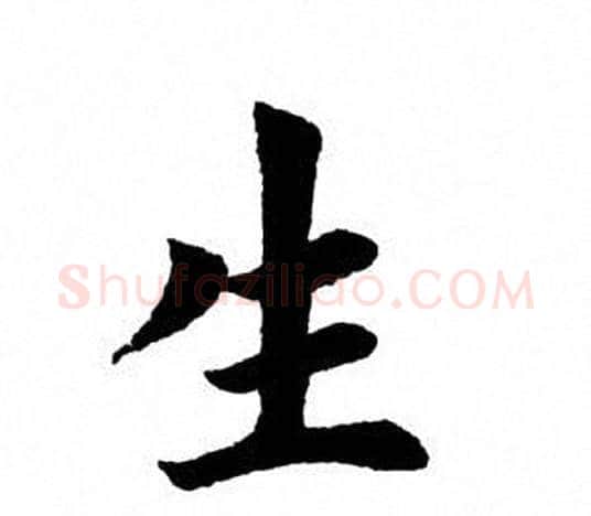 生字田英章毛笔楷书书法写法,摘自田英章毛笔楷书书法作品