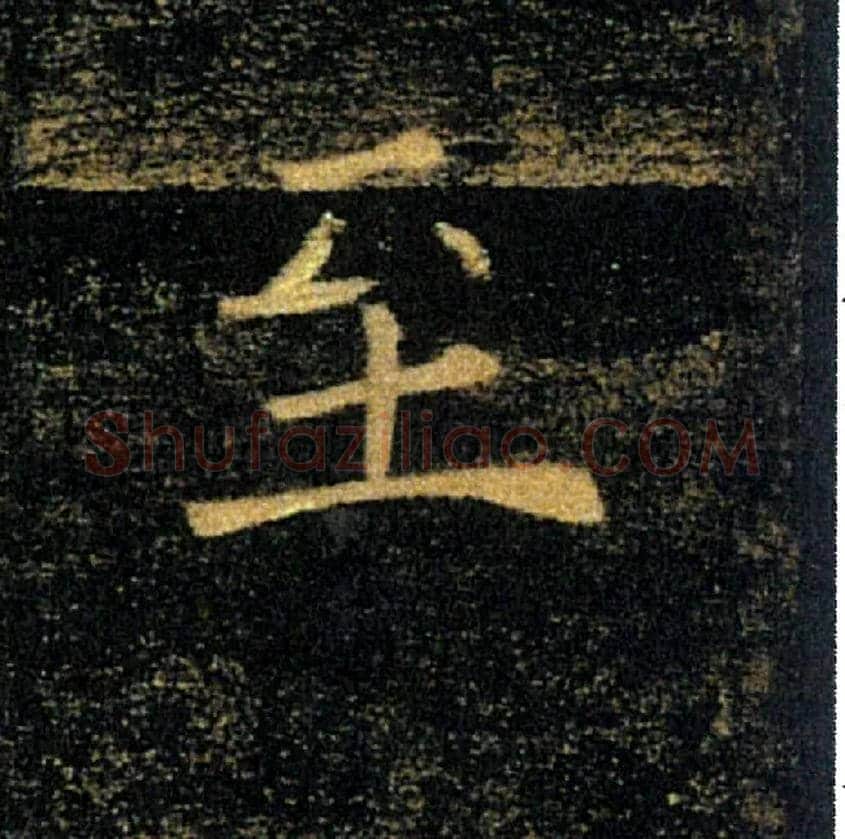 至毛笔楷书写法,摘自唐褚遂良雁塔圣教序