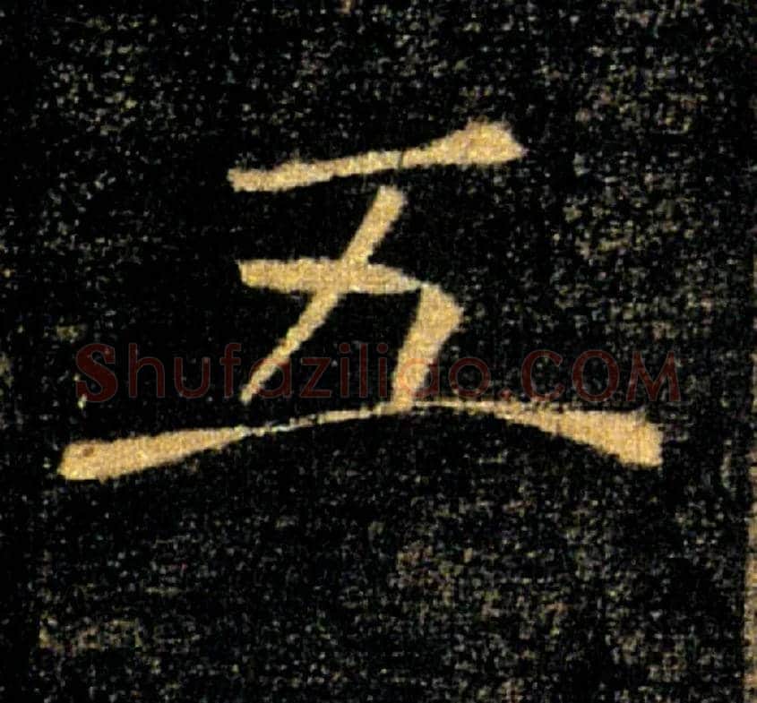 五毛笔楷书写法,摘自唐褚遂良雁塔圣教序