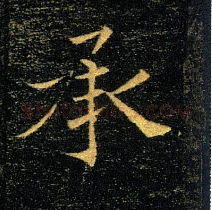 承毛笔楷书写法,摘自唐褚遂良雁塔圣教序