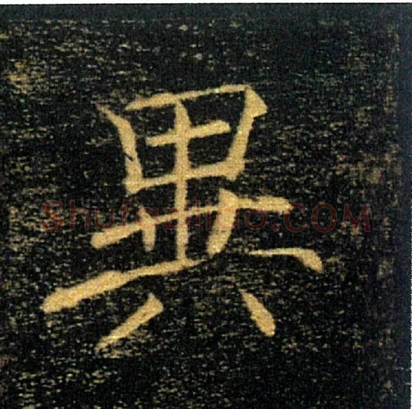 異毛笔楷书写法,摘自唐褚遂良雁塔圣教序