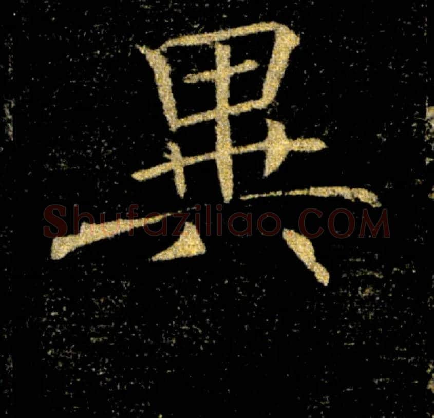 異毛笔楷书写法,摘自唐褚遂良雁塔圣教序