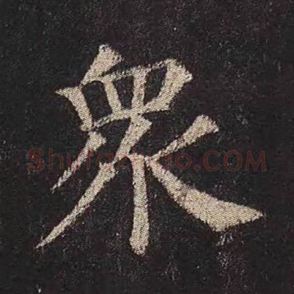 颜真卿毛笔楷书众字的写法,摘自颜真卿书法作品多宝塔碑