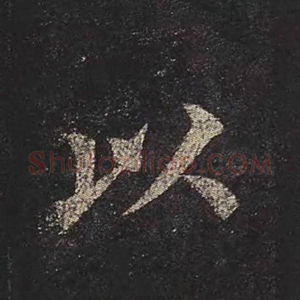 颜真卿毛笔楷书以字的写法,摘自颜真卿书法作品多宝塔碑