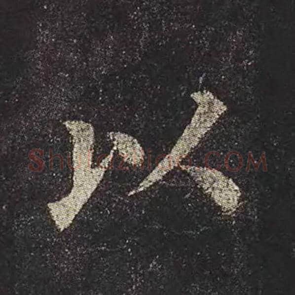 颜真卿毛笔楷书以字的写法,摘自颜真卿书法作品多宝塔碑