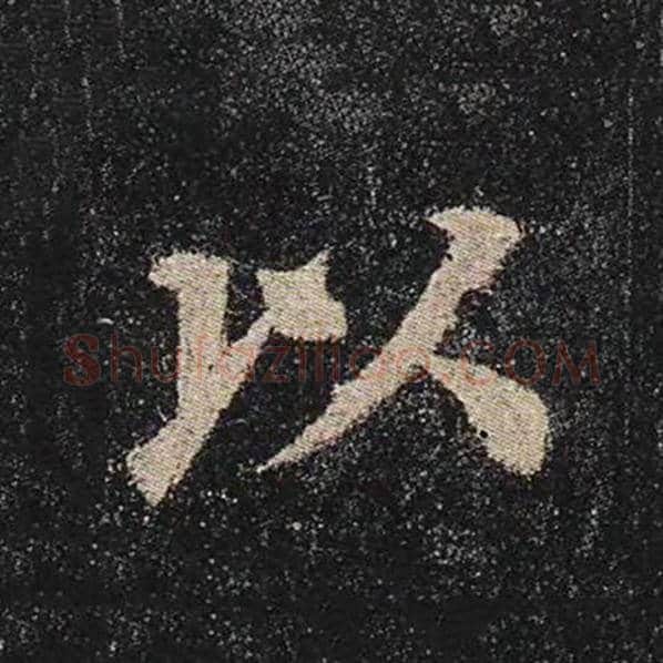颜真卿毛笔楷书以字的写法,摘自颜真卿书法作品多宝塔碑