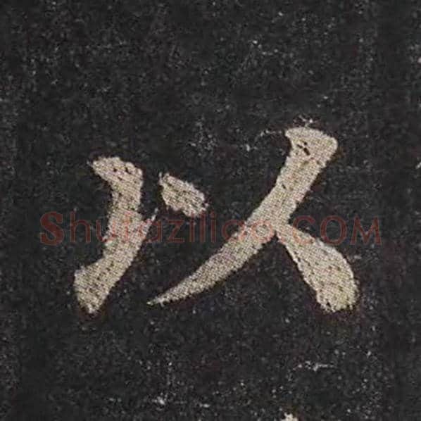 颜真卿毛笔楷书以字的写法,摘自颜真卿书法作品多宝塔碑