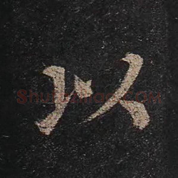 颜真卿毛笔楷书以字的写法,摘自颜真卿书法作品多宝塔碑