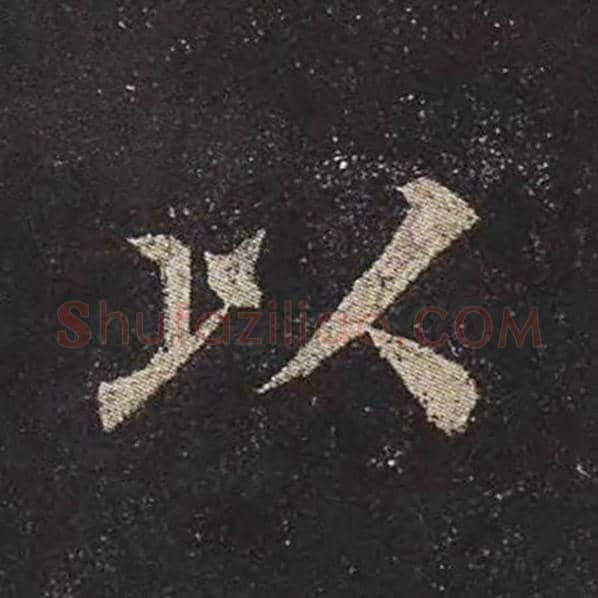 颜真卿毛笔楷书以字的写法,摘自颜真卿书法作品多宝塔碑