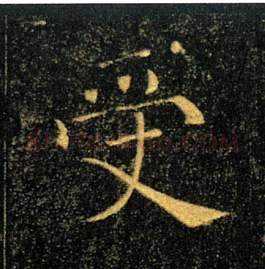 受毛笔楷书写法,摘自唐褚遂良雁塔圣教序