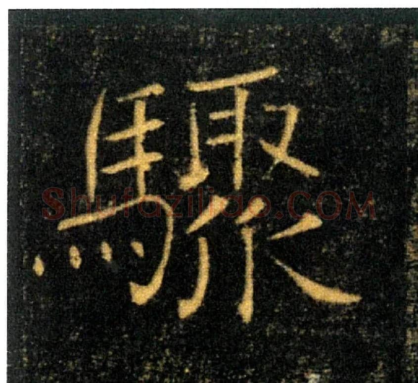 驟毛笔楷书写法,摘自唐褚遂良雁塔圣教序