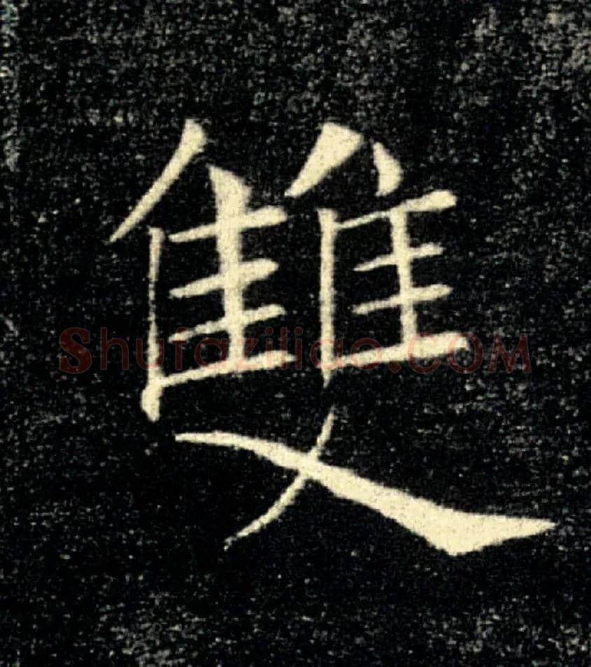 雙毛笔楷书写法,摘自唐褚遂良雁塔圣教序