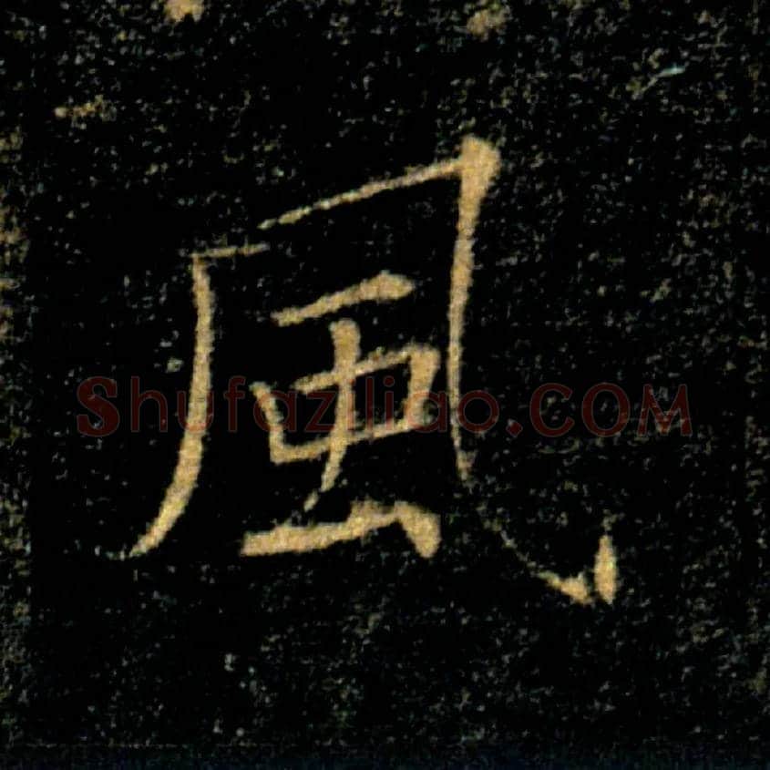 風毛笔楷书写法,摘自唐褚遂良雁塔圣教序