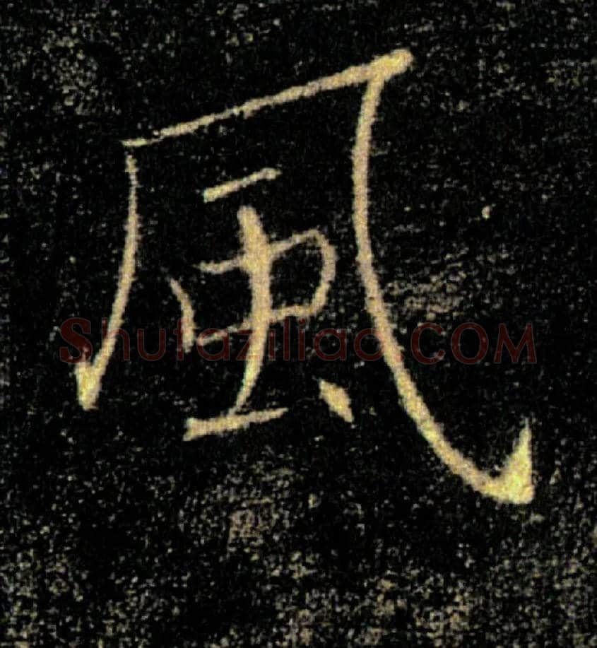 風毛笔楷书写法,摘自唐褚遂良雁塔圣教序