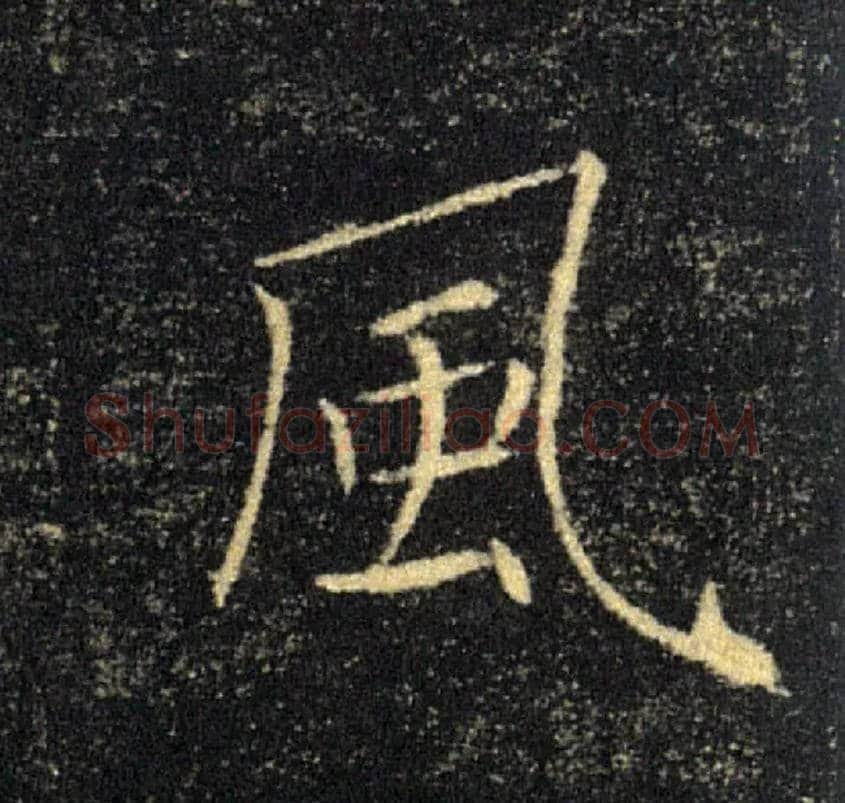 風毛笔楷书写法,摘自唐褚遂良雁塔圣教序