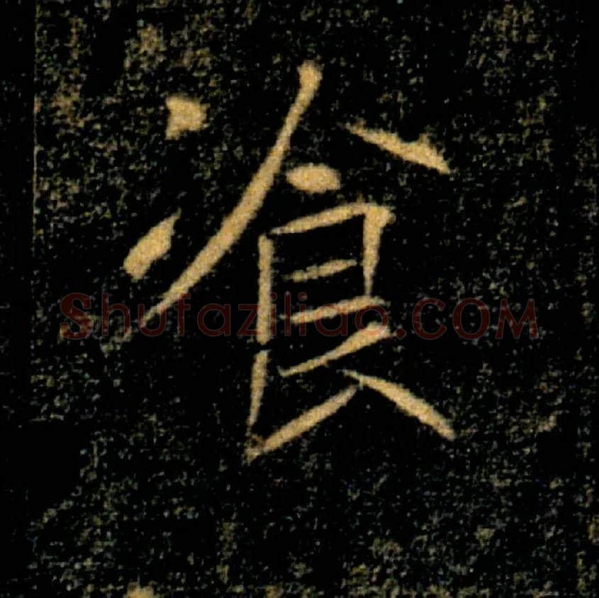 飡毛笔楷书写法,摘自唐褚遂良雁塔圣教序