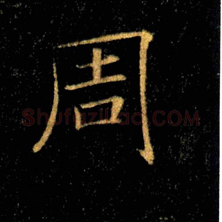 周毛笔楷书写法,摘自唐褚遂良雁塔圣教序