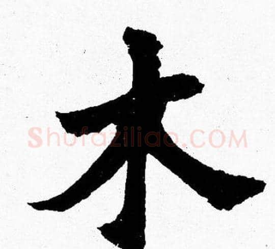 木字胡问遂毛笔楷书写法,摘自胡问遂毛笔楷书作品