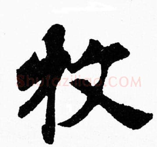 牧字胡问遂毛笔楷书写法,摘自胡问遂毛笔楷书作品