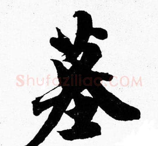 墓字胡问遂毛笔楷书写法,摘自胡问遂毛笔楷书作品