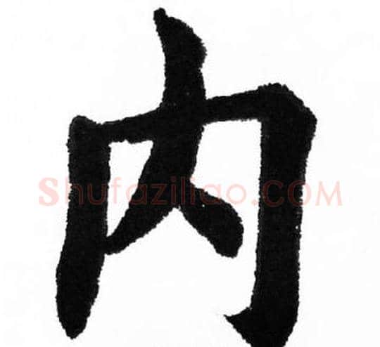 内字胡问遂毛笔楷书写法,摘自胡问遂毛笔楷书作品