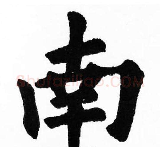 南字胡问遂毛笔楷书写法,摘自胡问遂毛笔楷书作品