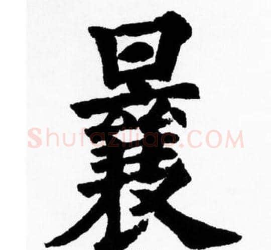 曩字胡问遂毛笔楷书写法,摘自胡问遂毛笔楷书作品