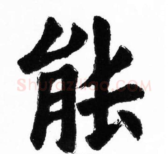 能字胡问遂毛笔楷书写法,摘自胡问遂毛笔楷书作品