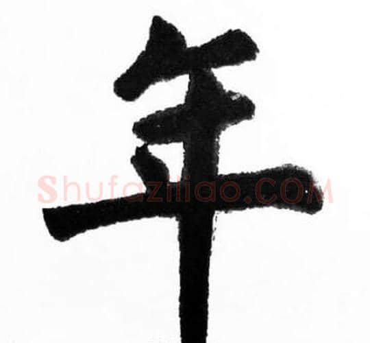 年字胡问遂毛笔楷书写法,摘自胡问遂毛笔楷书作品
