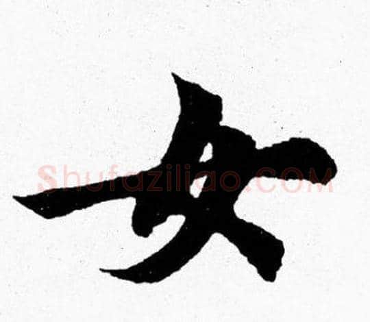 女字胡问遂毛笔楷书写法,摘自胡问遂毛笔楷书作品