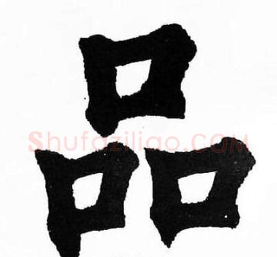 品字胡问遂毛笔楷书写法,摘自胡问遂毛笔楷书作品