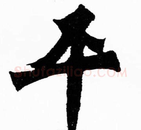 平字胡问遂毛笔楷书写法,摘自胡问遂毛笔楷书作品