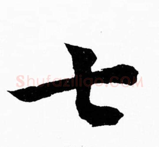 七字胡问遂毛笔楷书写法,摘自胡问遂毛笔楷书作品