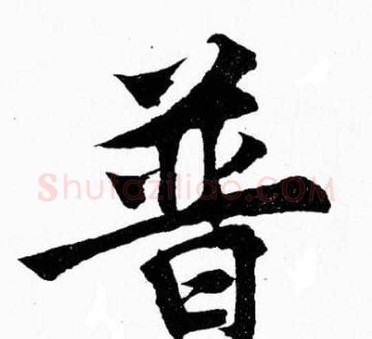 普字胡问遂毛笔楷书写法,摘自胡问遂毛笔楷书作品