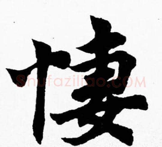 悽字胡问遂毛笔楷书写法,摘自胡问遂毛笔楷书作品