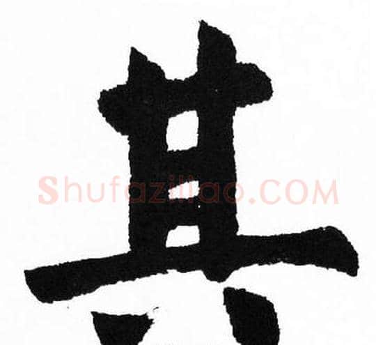 其字胡问遂毛笔楷书写法,摘自胡问遂毛笔楷书作品