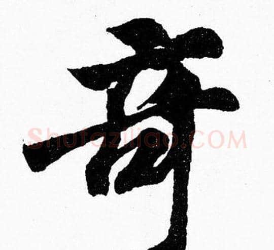 竒字胡问遂毛笔楷书写法,摘自胡问遂毛笔楷书作品