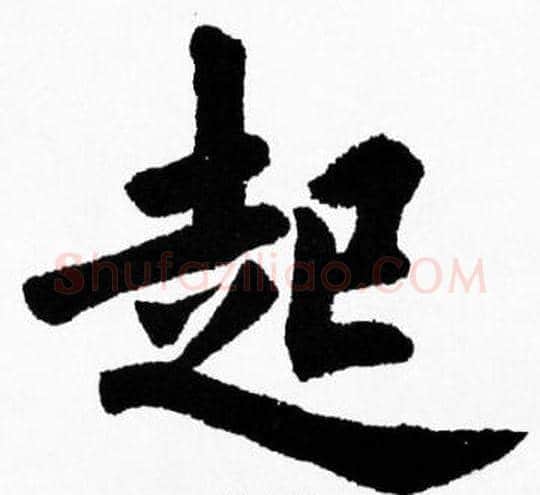 起字胡问遂毛笔楷书写法,摘自胡问遂毛笔楷书作品