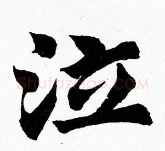 泣字胡问遂毛笔楷书写法,摘自胡问遂毛笔楷书作品