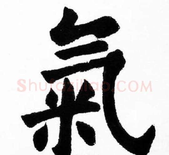 氣字胡问遂毛笔楷书写法,摘自胡问遂毛笔楷书作品
