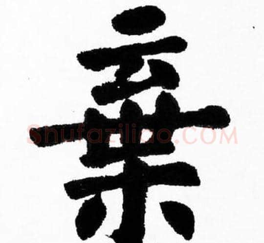 棄字胡问遂毛笔楷书写法,摘自胡问遂毛笔楷书作品