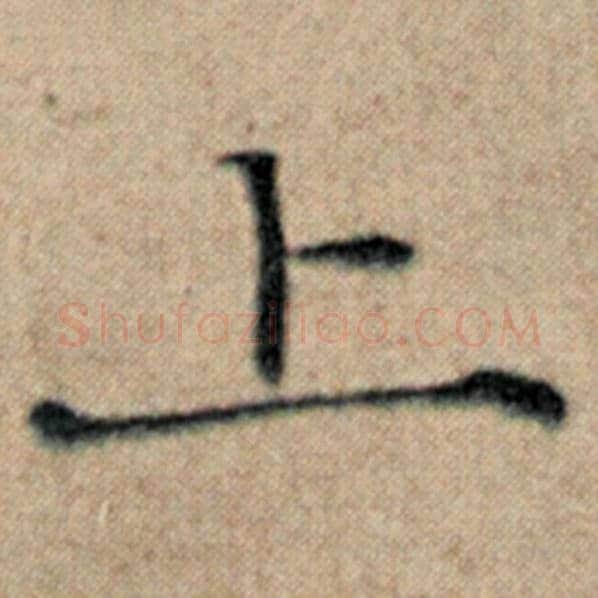 赵孟頫毛笔楷书上字的写法,摘自赵孟頫书法作品汉汲黯传