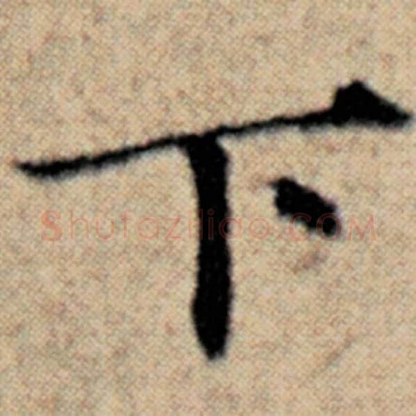 赵孟頫毛笔楷书下字的写法,摘自赵孟頫书法作品汉汲黯传