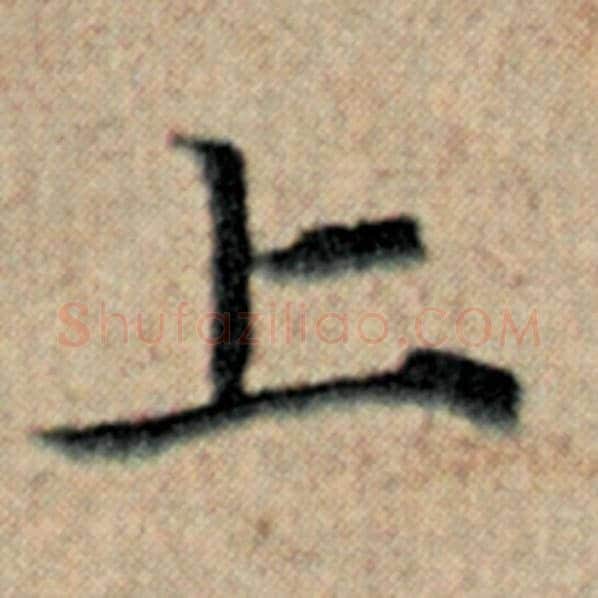 赵孟頫毛笔楷书上字的写法,摘自赵孟頫书法作品汉汲黯传